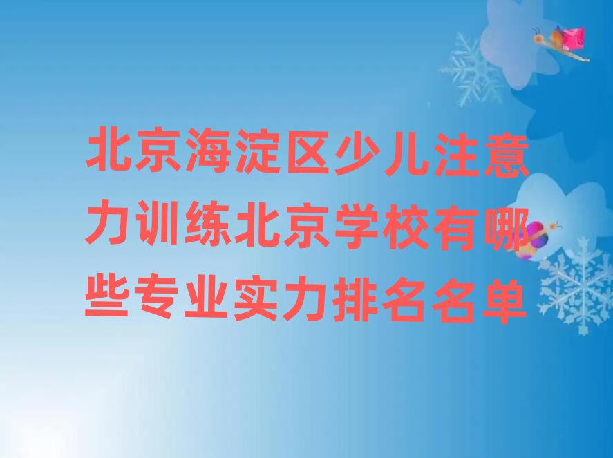 北京海淀區(qū)少兒注意力訓練北京學校有哪些專業(yè)實力排名名單