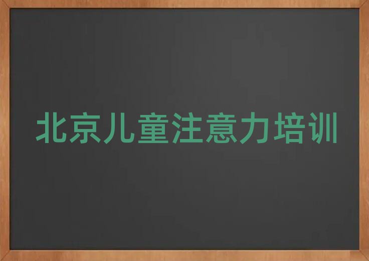 北京海淀區(qū)少兒注意力訓練北京學校有哪些專業(yè)實力排名名單