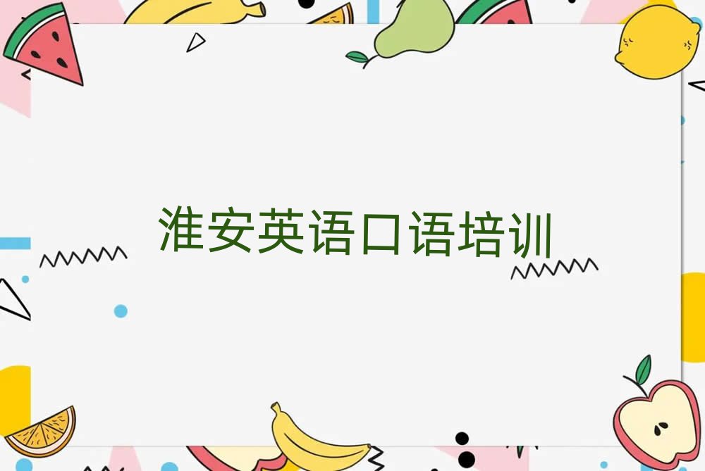 淮安淮安區(qū)英語口語培訓(xùn)班在哪排名公布