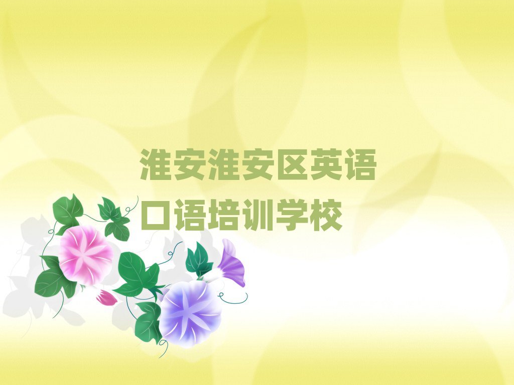 淮安淮安區(qū)英語口語培訓(xùn)班在哪排名公布