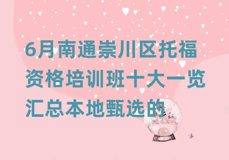 6月南通崇川區(qū)托福資格培訓班十大一覽匯總本地甄選的