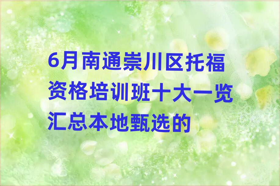 6月南通崇川區(qū)托福資格培訓班十大一覽匯總本地甄選的