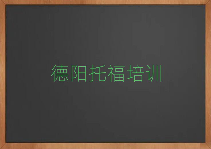 2025年德陽旌陽區(qū)托福訓(xùn)練營精選名單推薦