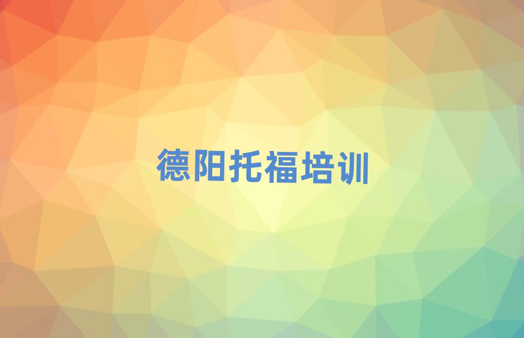 2025年德陽旌陽區(qū)托福訓(xùn)練營精選名單推薦