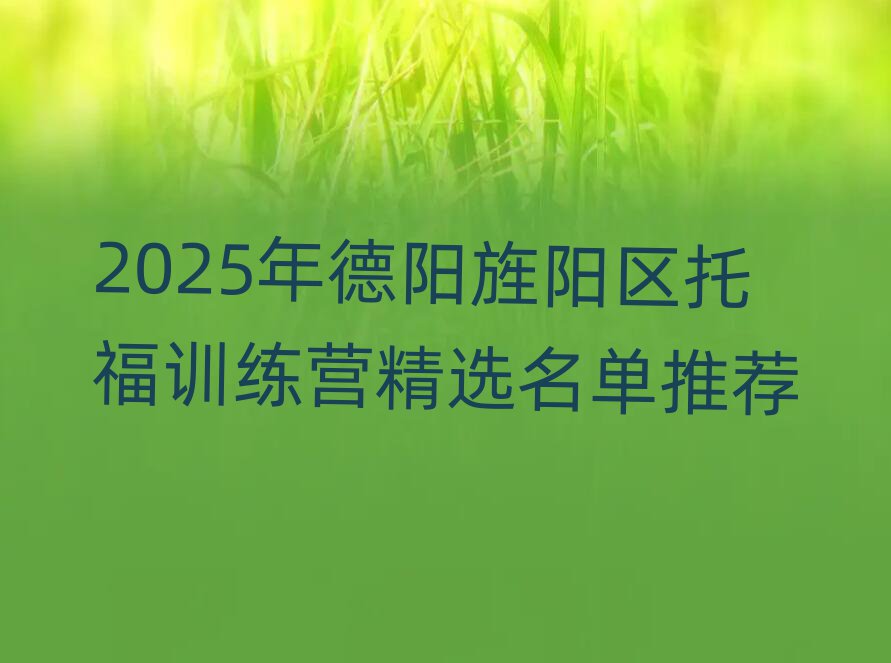 2025年德陽旌陽區(qū)托福訓(xùn)練營精選名單推薦