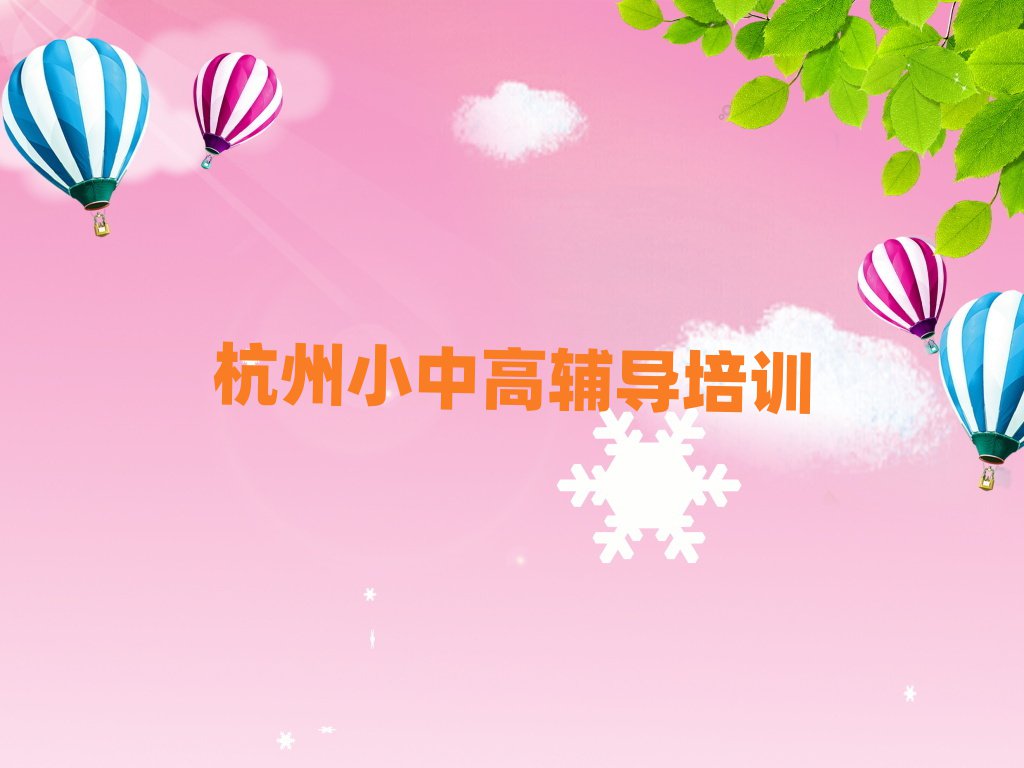 杭州濱江區(qū)學(xué)高考沖刺好的學(xué)校排名公布