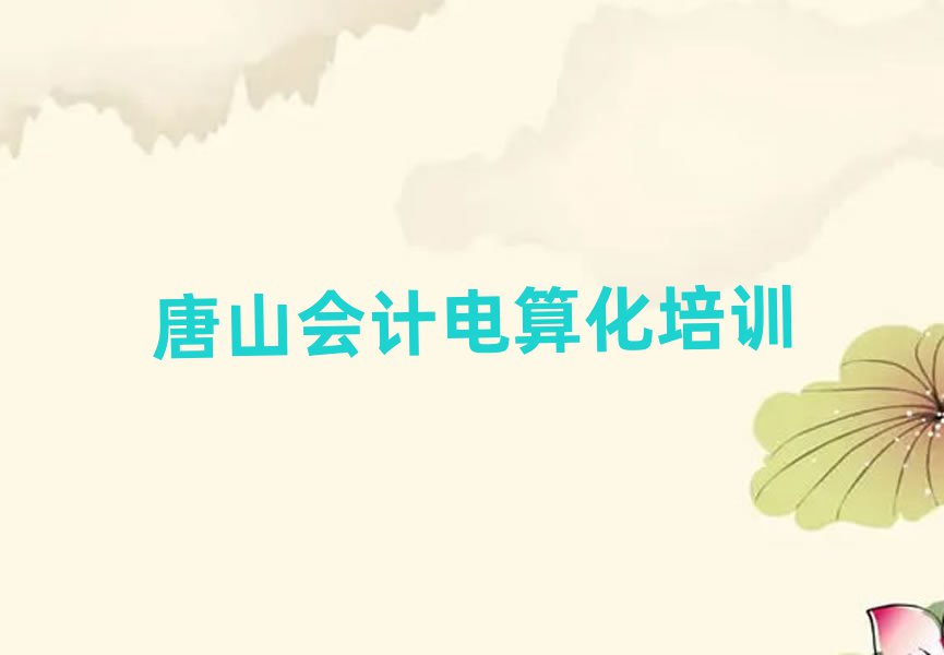 唐山開平區(qū)會(huì)計(jì)電算化唐山線下培訓(xùn)班