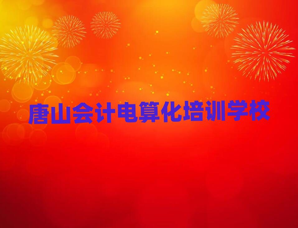 唐山開平區(qū)會(huì)計(jì)電算化唐山線下培訓(xùn)班