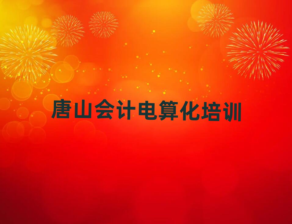 唐山開平區(qū)會(huì)計(jì)電算化唐山線下培訓(xùn)班