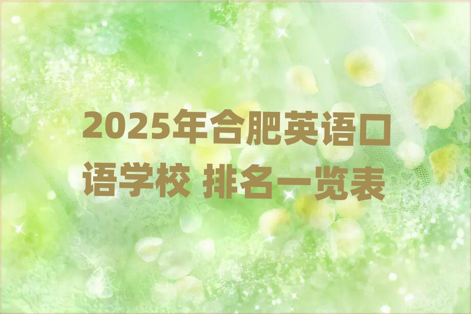 2025年合肥英語口語學校 排名一覽表