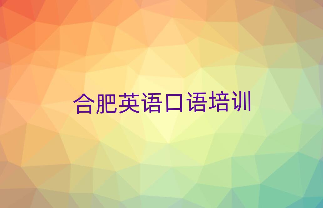 2025年合肥英語口語學校 排名一覽表