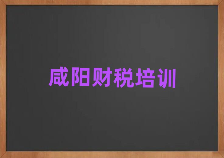 咸陽(yáng)秦都區(qū)學(xué)財(cái)稅大概需要多長(zhǎng)時(shí)間