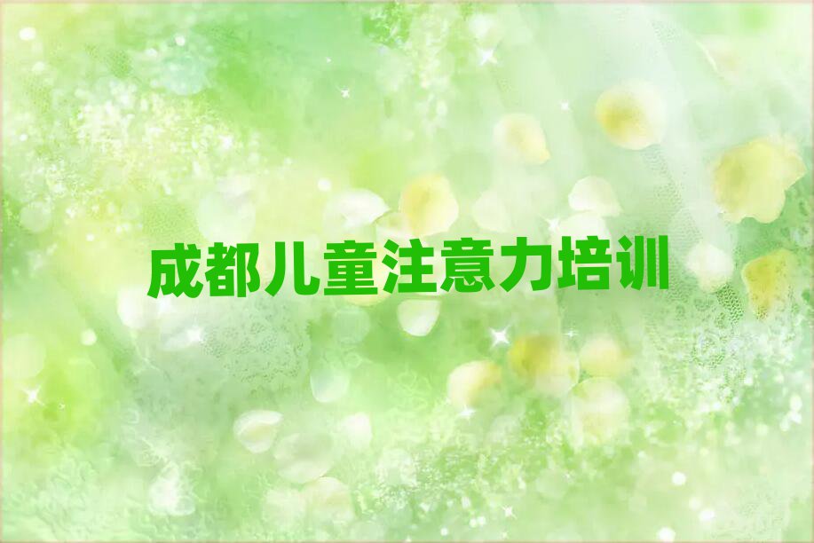 2025年成都興隆鎮(zhèn)兒童注意力不集中培訓(xùn)機(jī)構(gòu)哪個(gè)比較可靠排名一覽表