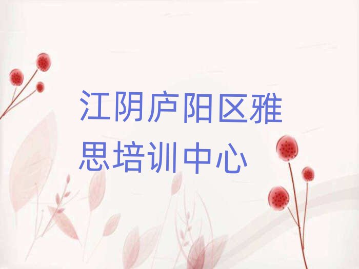 6月江陰廬陽區(qū)雅思哪個(gè)學(xué)校好十大排名名單公布