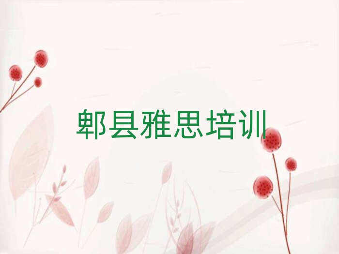 6月郫縣五三街道雅思培訓(xùn)多少學(xué)費(fèi)名單更新匯總