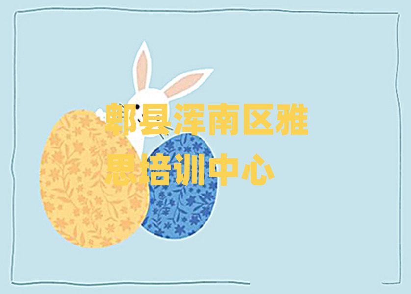 6月郫縣五三街道雅思培訓(xùn)多少學(xué)費(fèi)名單更新匯總