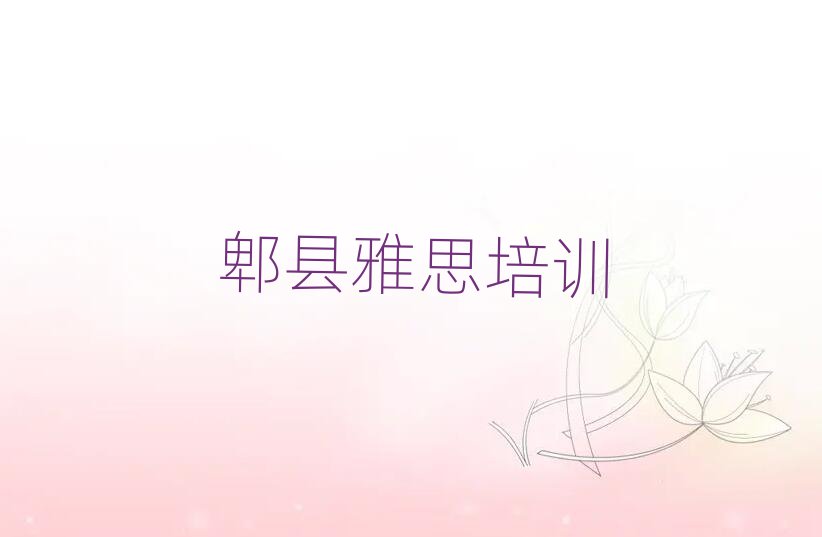 6月郫縣五三街道雅思培訓(xùn)多少學(xué)費(fèi)名單更新匯總