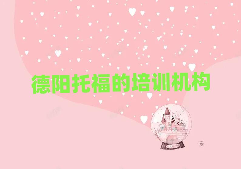 德陽托福的培訓(xùn)機(jī)構(gòu)
