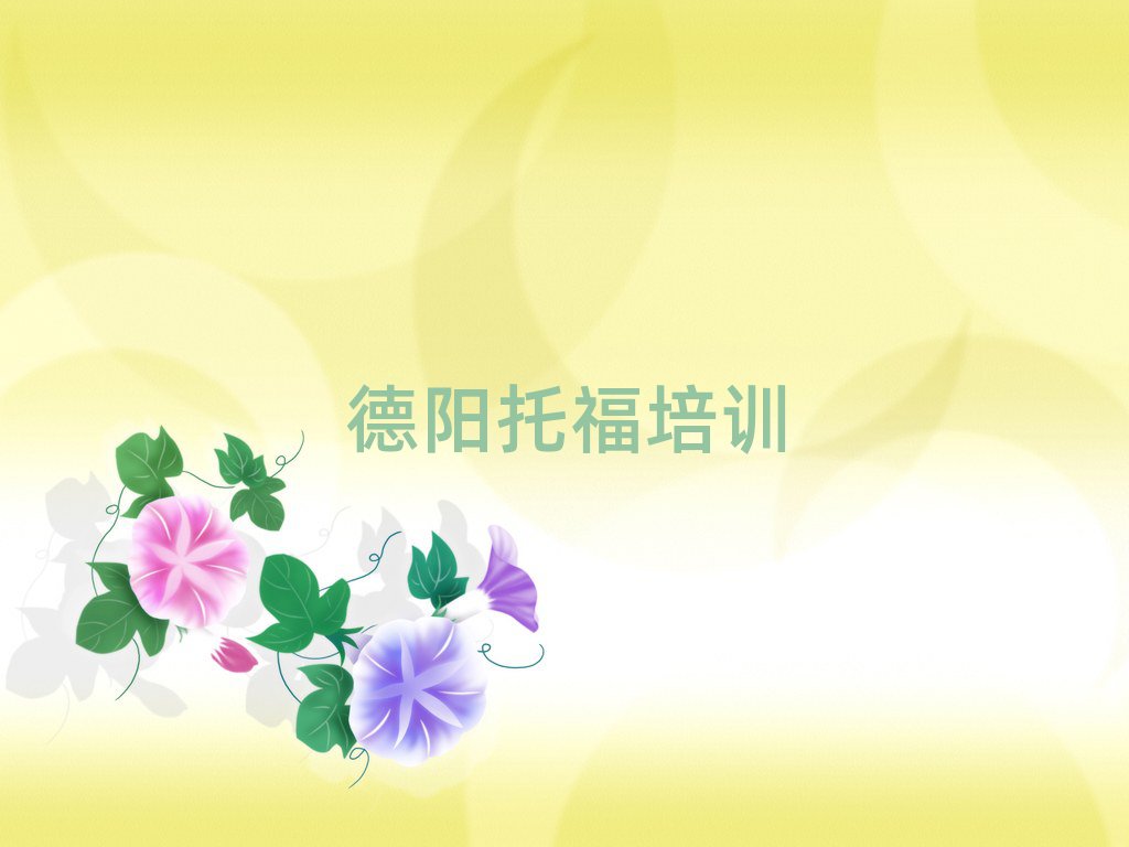德陽托福的培訓(xùn)機(jī)構(gòu)