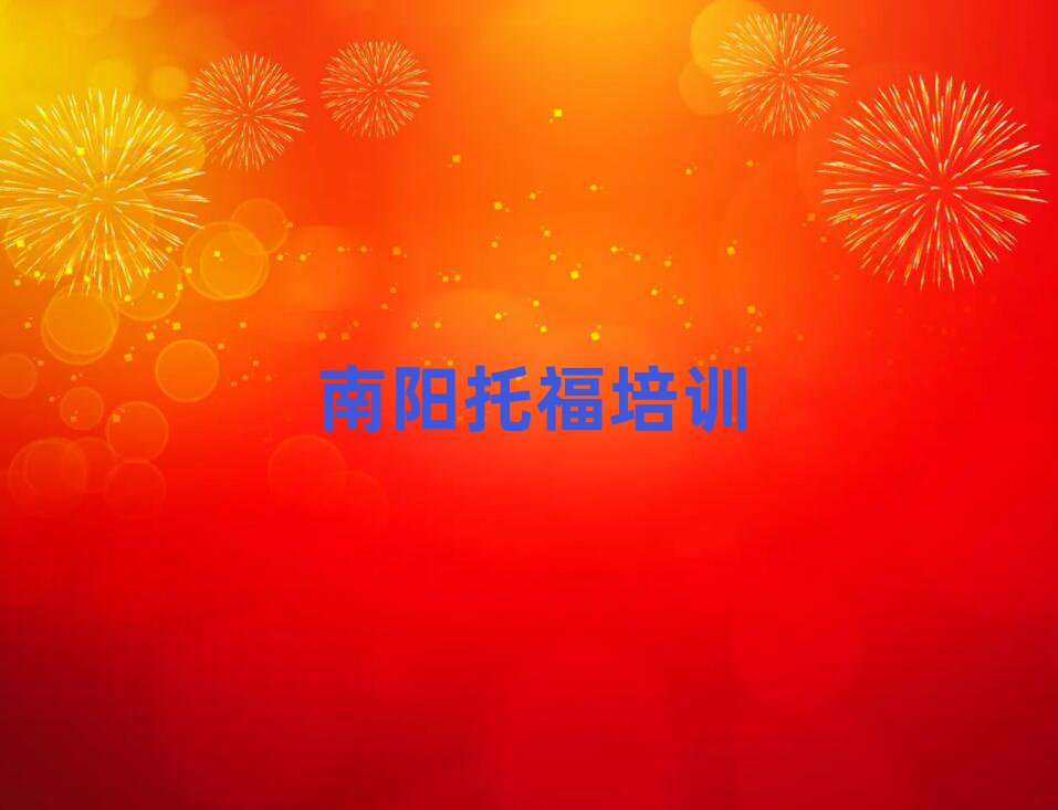 2025年南陽臥龍區(qū)托福培訓(xùn)費(fèi)用大概多少錢啊排名top10