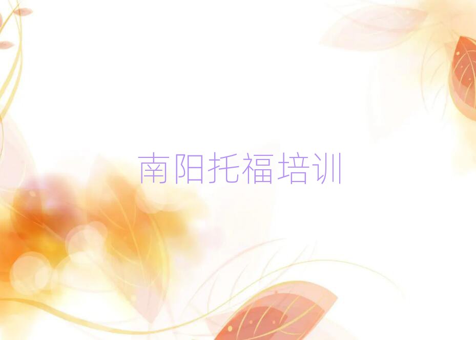 2025年南陽臥龍區(qū)托福培訓(xùn)費(fèi)用大概多少錢啊排名top10