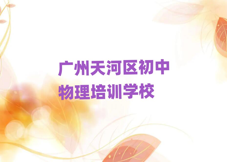 廣州天河區(qū)參加初中物理培訓班有用嗎