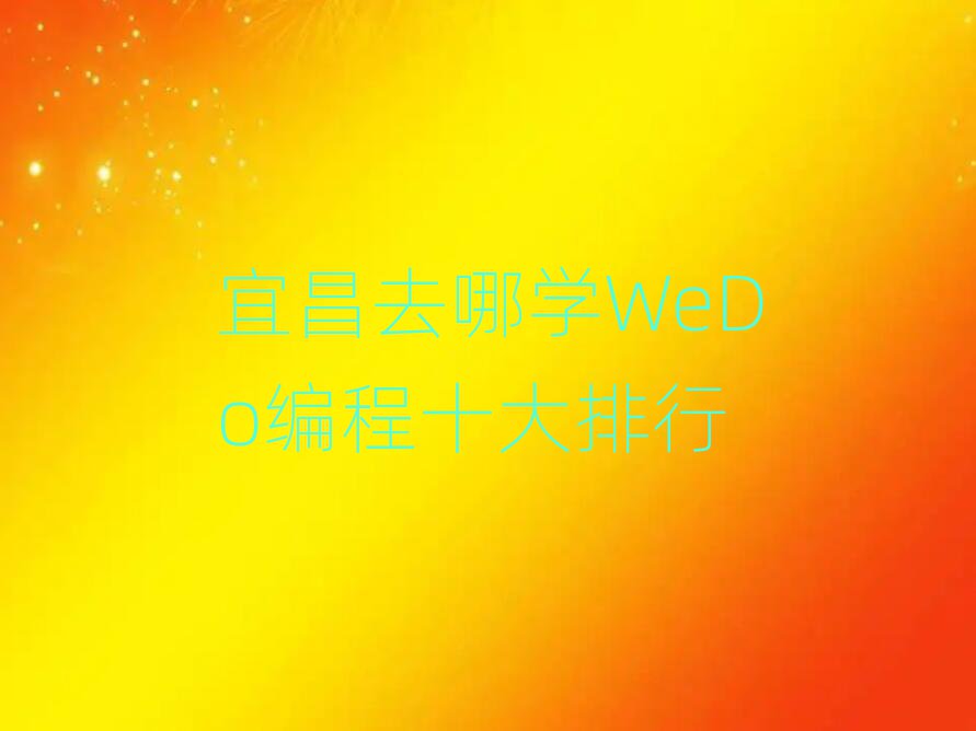 ˲ȥČW(xu)WeDoʮ
