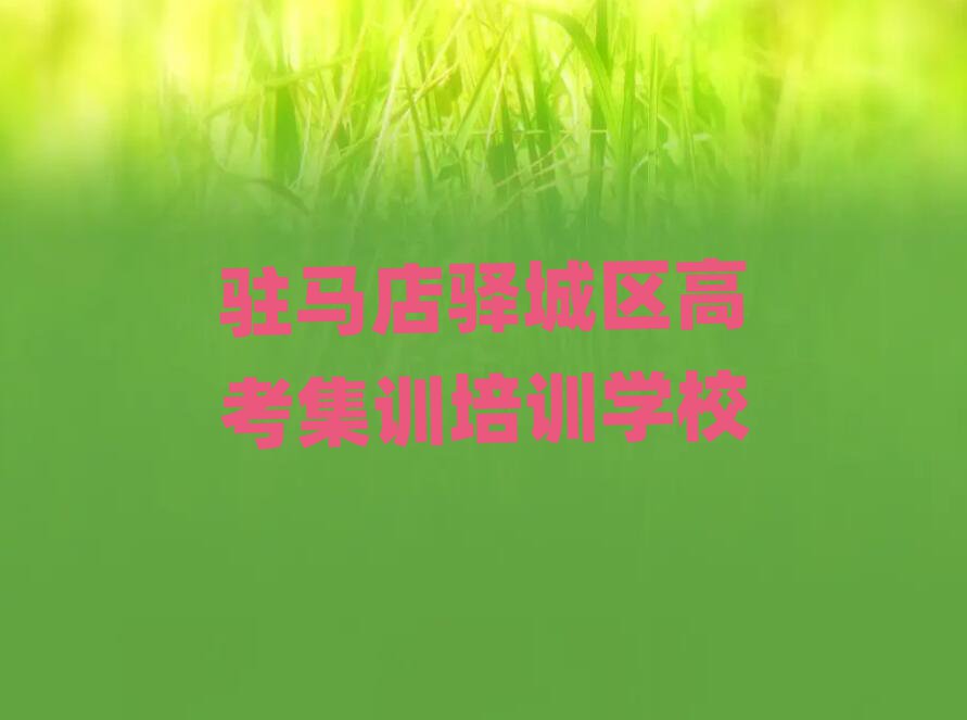駐馬店驛城區(qū)高考集訓(xùn)培訓(xùn)機(jī)構(gòu)