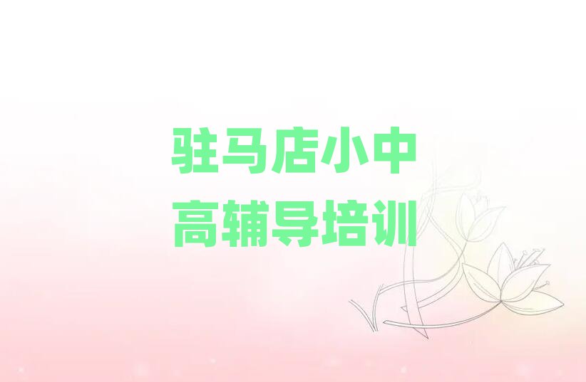 駐馬店驛城區(qū)高考集訓(xùn)培訓(xùn)機(jī)構(gòu)