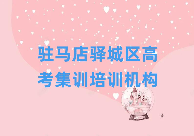 駐馬店驛城區(qū)高考集訓(xùn)培訓(xùn)機(jī)構(gòu)