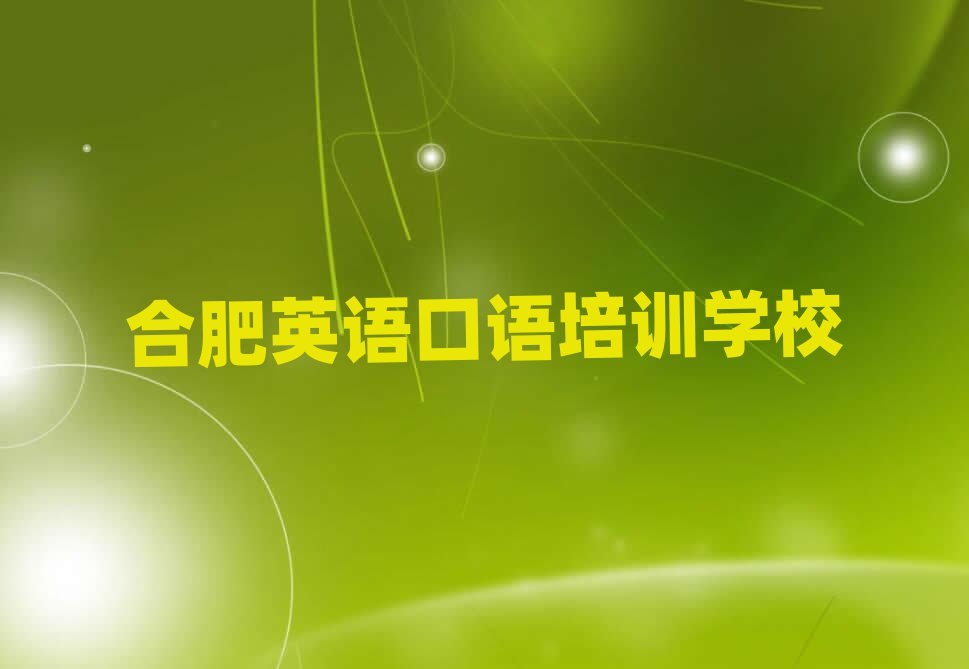 合肥英語口語線上培訓(xùn)班十大排名名單公布