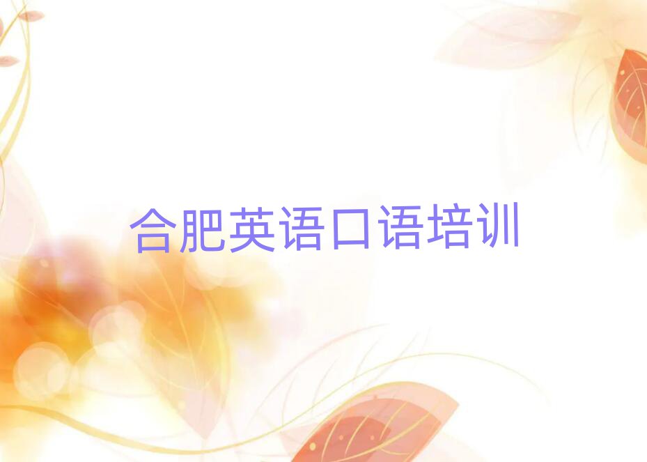 合肥英語口語線上培訓(xùn)班十大排名名單公布