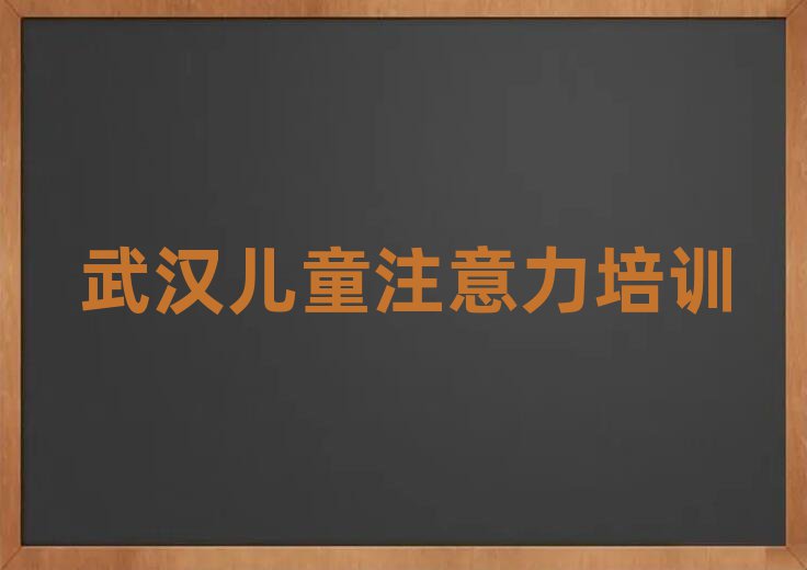 武漢青山區(qū)少兒多動癥糾正培訓(xùn)學校一般學費是多少錢
