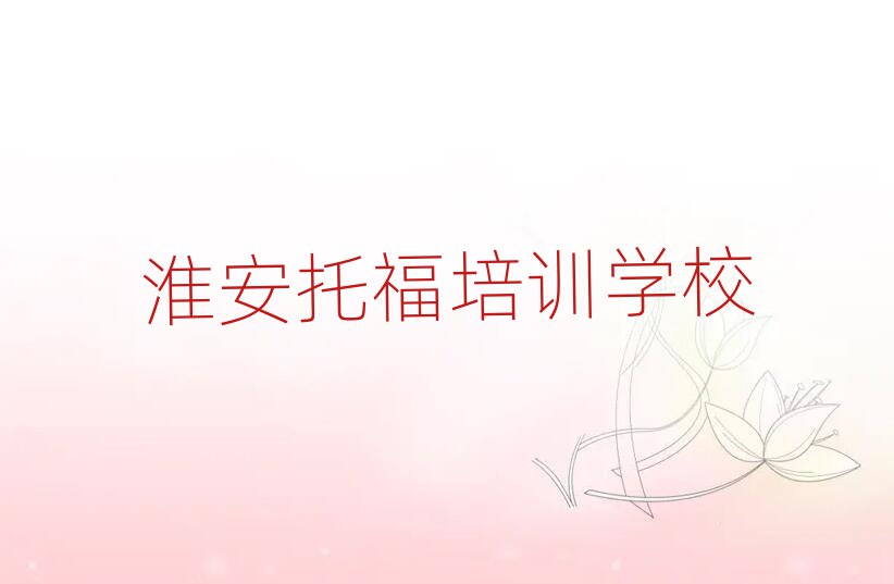2025年淮安托福培訓(xùn)費用榜單一覽推薦排行榜