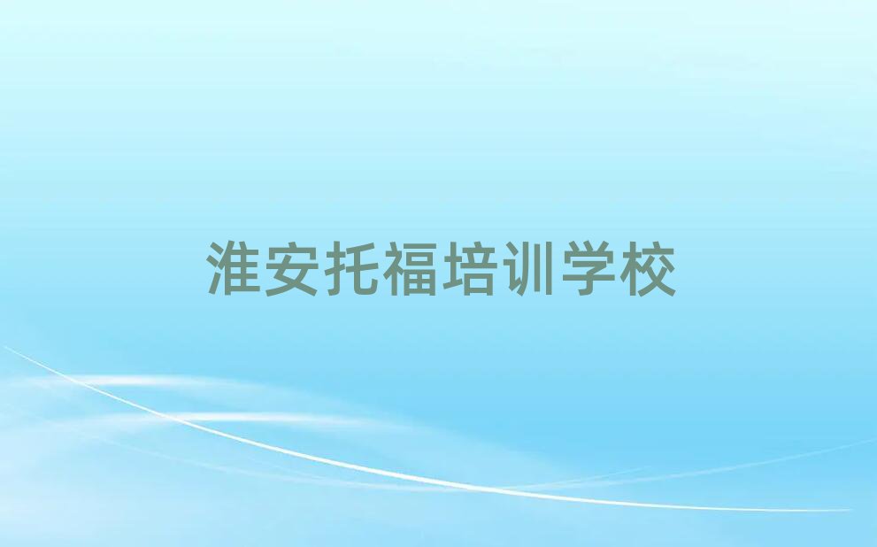 2025年淮安托福培訓(xùn)費用榜單一覽推薦排行榜