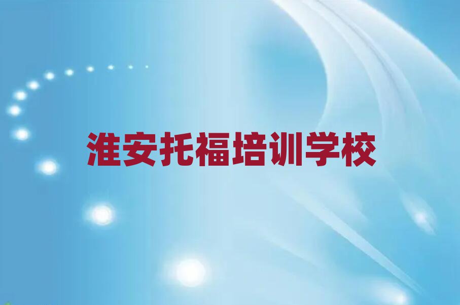 2025年淮安托福培訓(xùn)費用榜單一覽推薦排行榜
