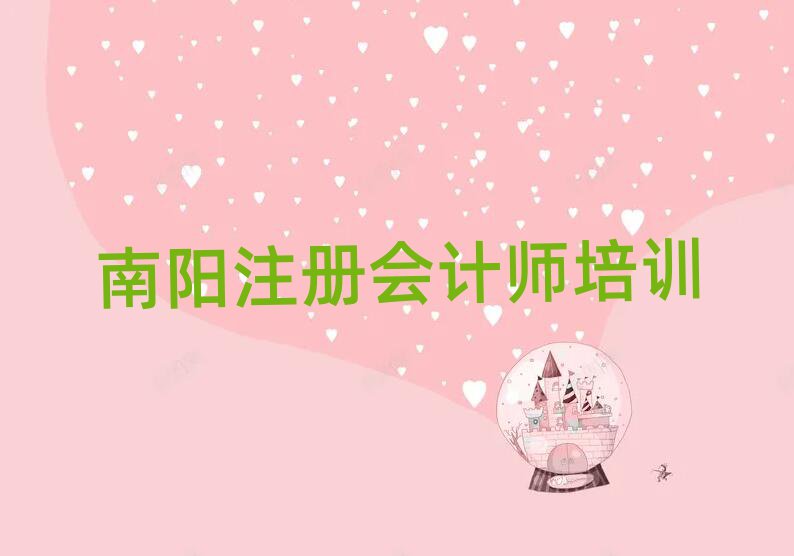 南陽宛城區(qū)注冊會計師培訓學校哪家比較好實力排名名單