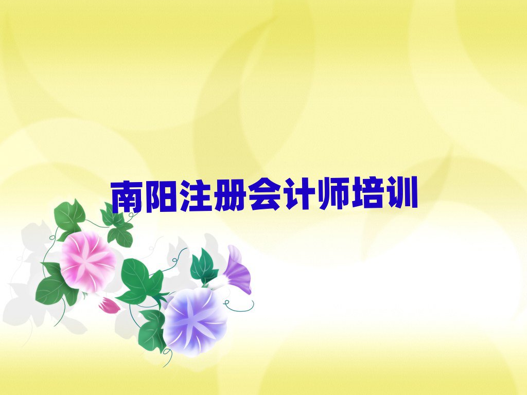 南陽宛城區(qū)注冊會計師培訓學校哪家比較好實力排名名單