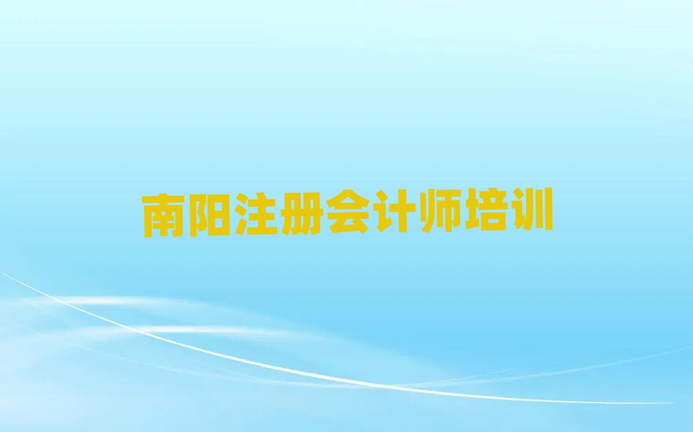 南陽宛城區(qū)注冊會計師培訓學校哪家比較好實力排名名單