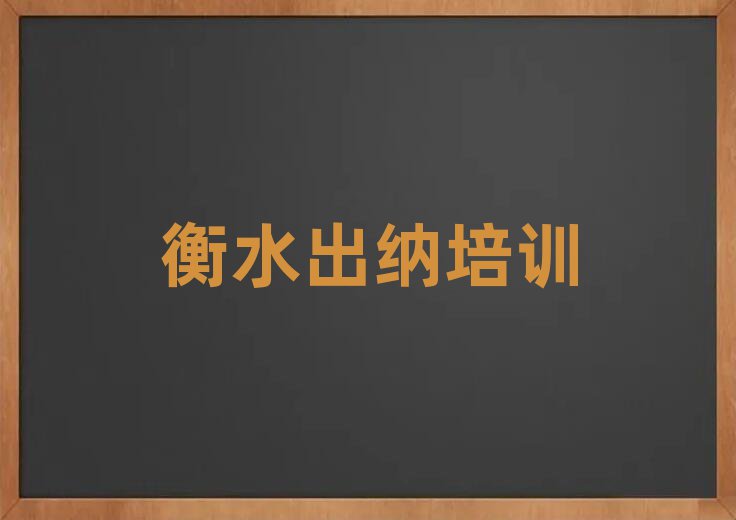 2025年衡水桃城區(qū)出納培訓(xùn)哪家好一點(diǎn)啊多少錢(qián)排名top10