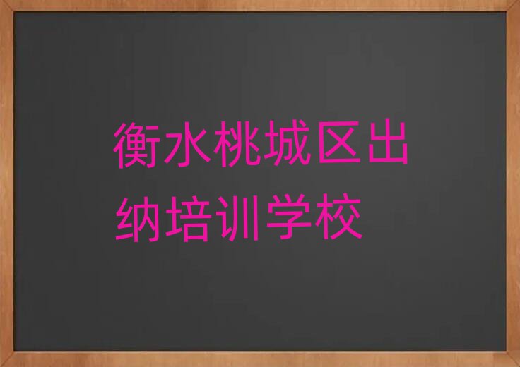 2025年衡水桃城區(qū)出納培訓(xùn)哪家好一點(diǎn)啊多少錢(qián)排名top10