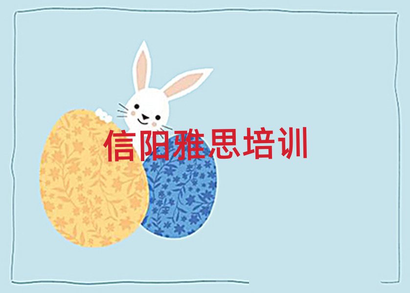 2025年信陽平橋區(qū)雅思培訓(xùn)中心學(xué)校實(shí)力排名名單