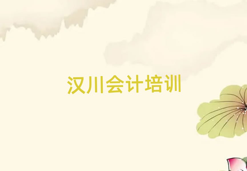 漢川黔江區(qū)有沒(méi)有會(huì)計(jì)培訓(xùn)學(xué)校地址名單更新匯總