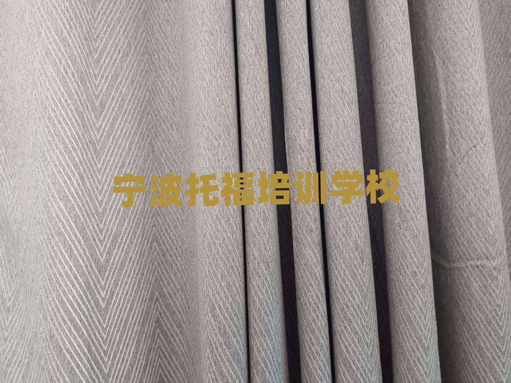 寧波鄞州區(qū)托福班哪個機構好推薦一覽