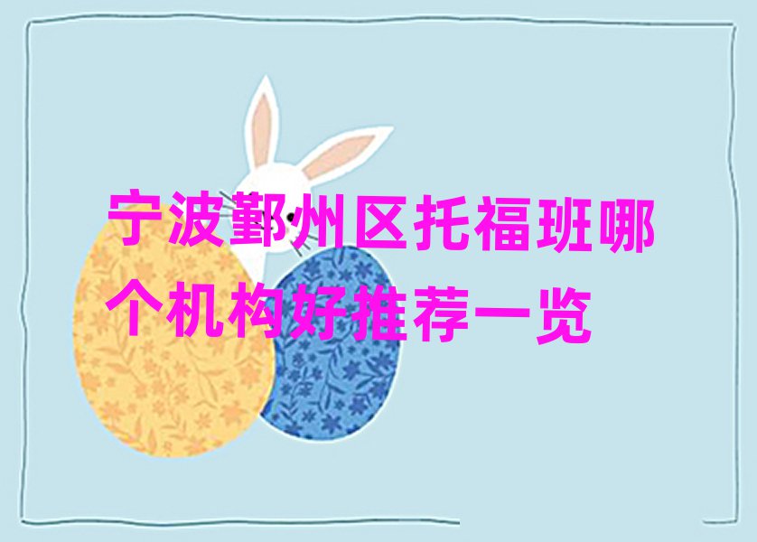 寧波鄞州區(qū)托福班哪個機構好推薦一覽