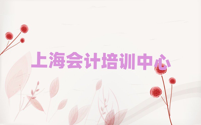 上海長寧區(qū)比較正規(guī)的會計學校