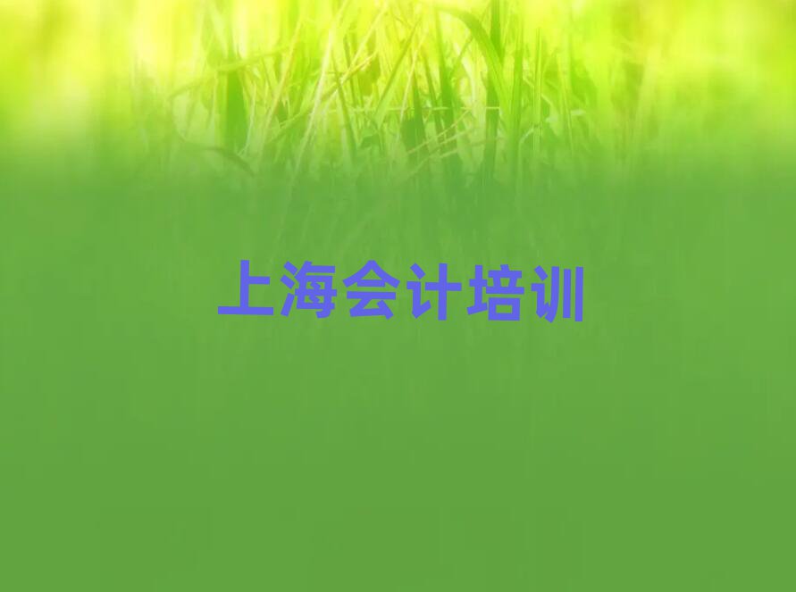 上海長寧區(qū)比較正規(guī)的會計學校