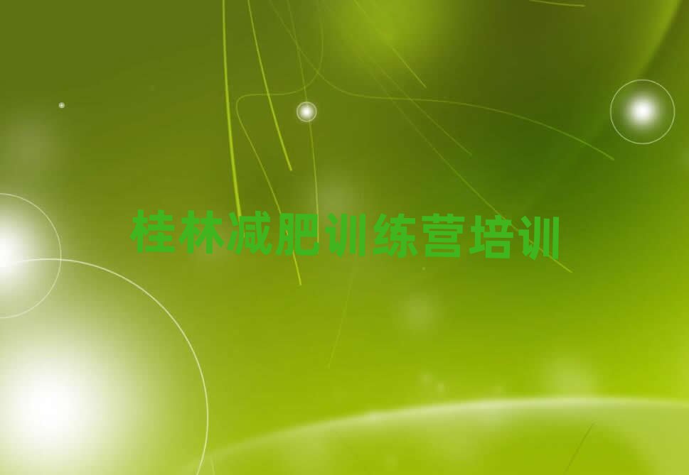 桂林訓(xùn)練減肥營排名前五