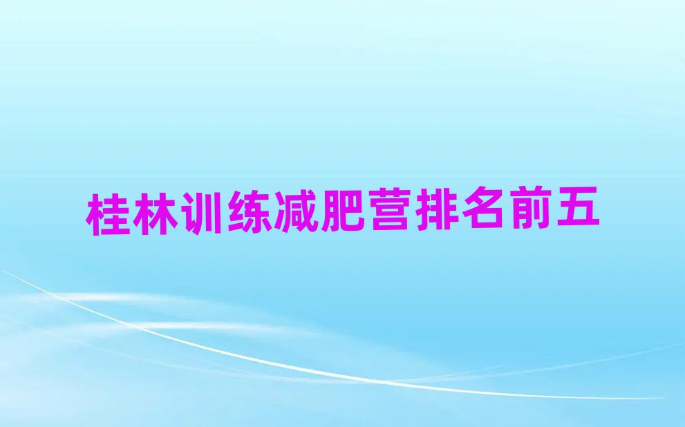 桂林訓(xùn)練減肥營排名前五
