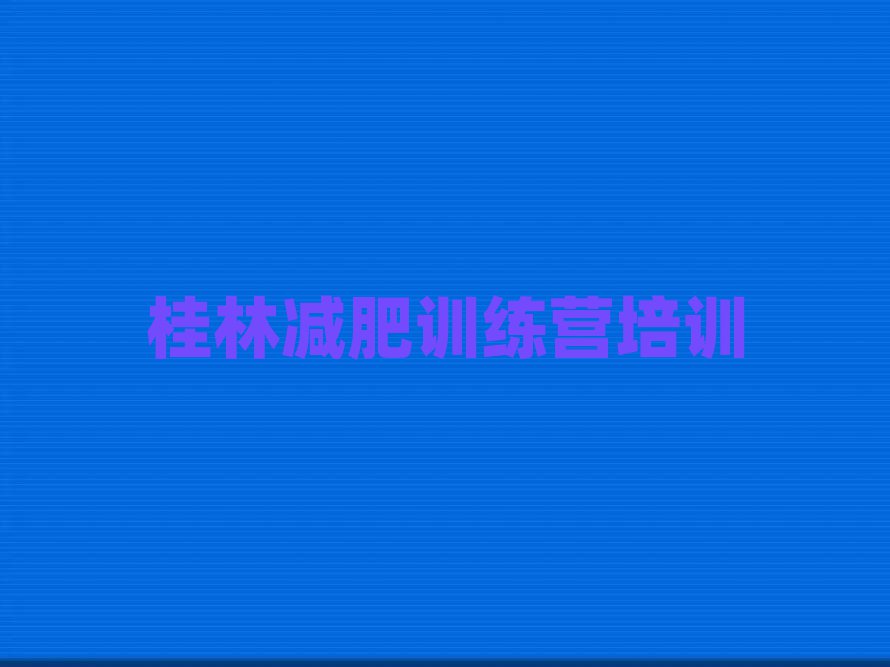 桂林訓(xùn)練減肥營排名前五